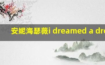 安妮海瑟薇i dreamed a dream